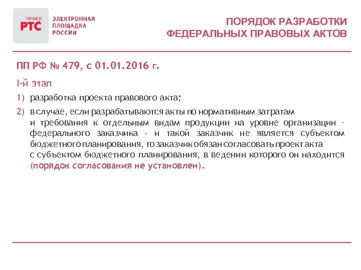 ПОРЯДОК РАЗРАБОТКИ ФЕДЕРАЛЬНЫХ ПРАВОВЫХ АКТОВ ПП РФ № 479, с 01. 2016 г. I-й