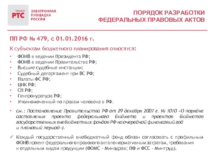 ПОРЯДОК РАЗРАБОТКИ ФЕДЕРАЛЬНЫХ ПРАВОВЫХ АКТОВ ПП РФ № 479, с 01. 2016 г. К