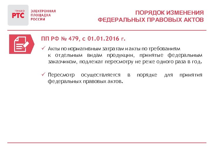 ПОРЯДОК ИЗМЕНЕНИЯ ФЕДЕРАЛЬНЫХ ПРАВОВЫХ АКТОВ ПП РФ № 479, с 01. 2016 г. ü
