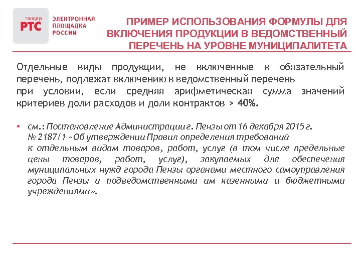 ПРИМЕР ИСПОЛЬЗОВАНИЯ ФОРМУЛЫ ДЛЯ ВКЛЮЧЕНИЯ ПРОДУКЦИИ В ВЕДОМСТВЕННЫЙ ПЕРЕЧЕНЬ НА УРОВНЕ МУНИЦИПАЛИТЕТА Отдельные виды