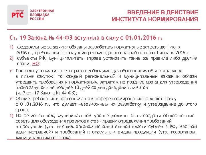 ВВЕДЕНИЕ В ДЕЙСТВИЕ ИНСТИТУТА НОРМИРОВАНИЯ Ст. 19 Закона № 44 -ФЗ вступила в силу