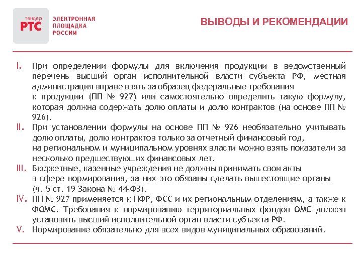 ВЫВОДЫ И РЕКОМЕНДАЦИИ I. III. IV. V. При определении формулы для включения продукции в
