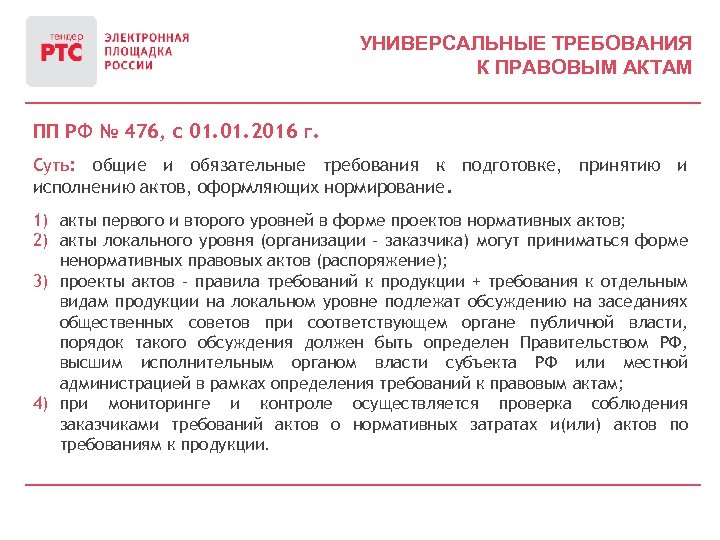 УНИВЕРСАЛЬНЫЕ ТРЕБОВАНИЯ К ПРАВОВЫМ АКТАМ ПП РФ № 476, с 01. 2016 г. Суть:
