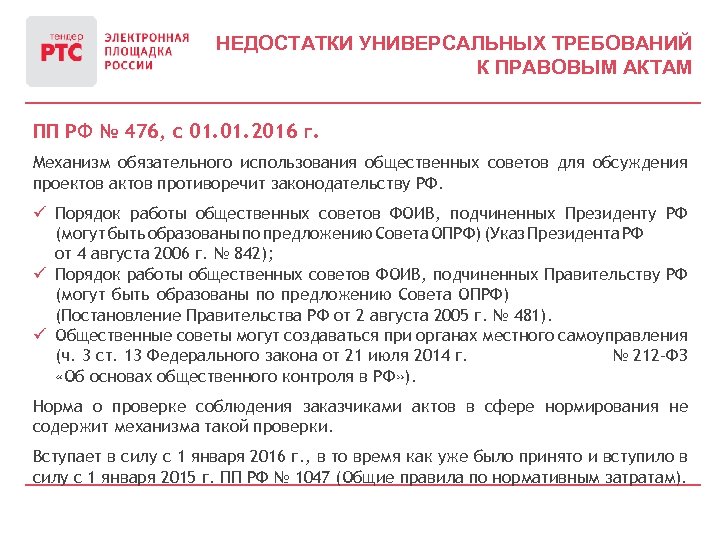 НЕДОСТАТКИ УНИВЕРСАЛЬНЫХ ТРЕБОВАНИЙ К ПРАВОВЫМ АКТАМ ПП РФ № 476, с 01. 2016 г.