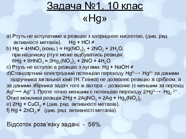 Задача № 1, 10 клас «Hg» а) Ртуть не вступатиме в реакцію з хлоридною