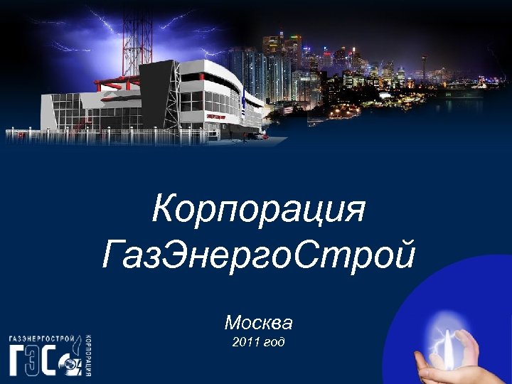 Корпорация Газ. Энерго. Строй Москва 2011 год 