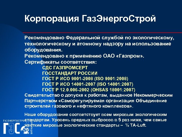 Корпорация Газ. Энерго. Строй Рекомендовано Федеральной службой по экологическому, технологическому и атомному надзору на