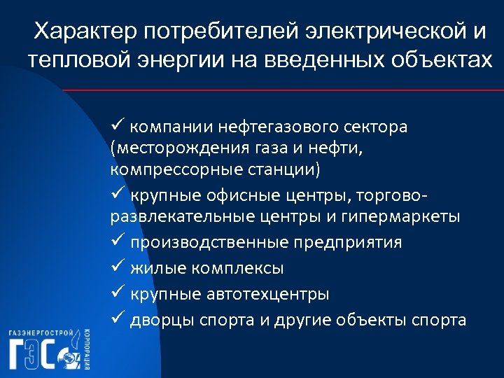 Характер потребителей электрической и тепловой энергии на введенных объектах ü компании нефтегазового сектора (месторождения