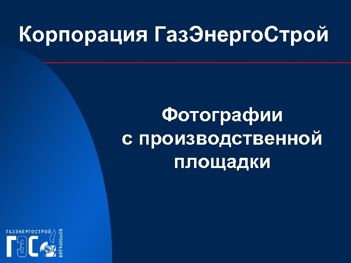 Корпорация Газ. Энерго. Строй Фотографии с производственной площадки 