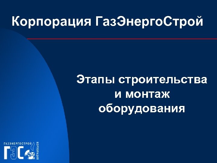 Корпорация Газ. Энерго. Строй Этапы строительства и монтаж оборудования 