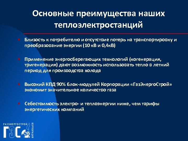 Основные преимущества наших теплоэлектростанций § Близость к потребителю и отсутствие потерь на транспортировку и