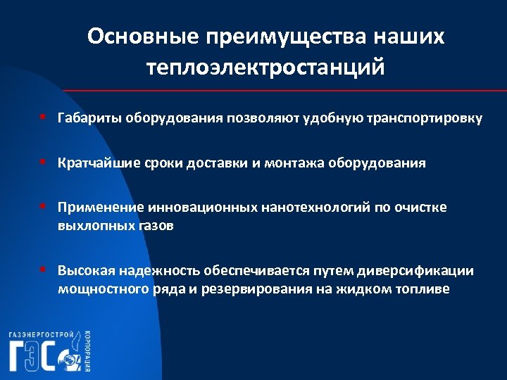 Основные преимущества наших теплоэлектростанций § Габариты оборудования позволяют удобную транспортировку § Кратчайшие сроки доставки