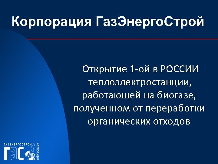 Корпорация Газ. Энерго. Строй Открытие 1 -ой в РОССИИ теплоэлектростанции, работающей на биогазе, полученном