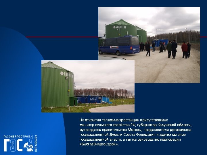 На открытии теплоэлектростанции присутствовали: министр сельского хозяйства РФ, губернатор Калужской области, руководство правительства Москвы,