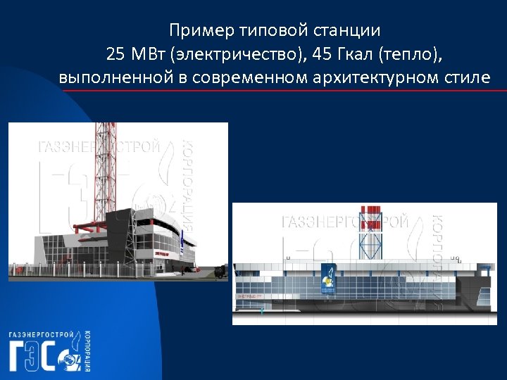 Пример типовой станции 25 МВт (электричество), 45 Гкал (тепло), выполненной в современном архитектурном стиле
