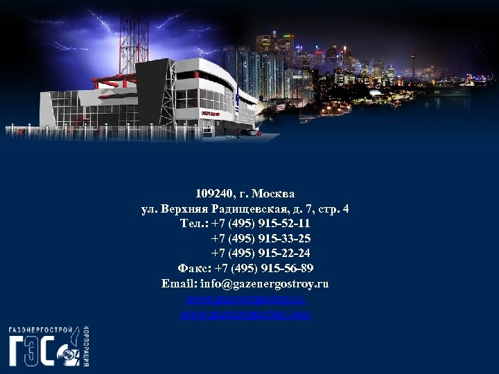 109240, г. Москва ул. Верхняя Радищевская, д. 7, стр. 4 Тел. : +7 (495)
