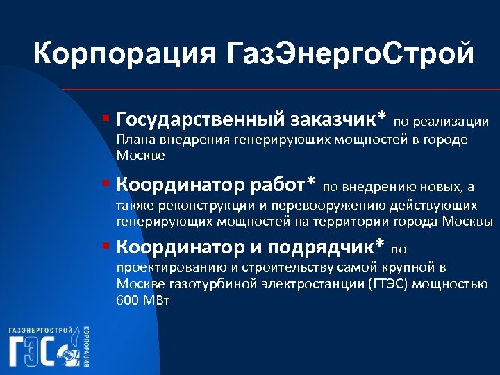 Корпорация Газ. Энерго. Строй § Государственный заказчик* по реализации Плана внедрения генерирующих мощностей в