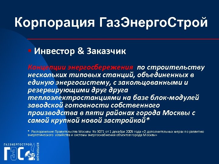 Корпорация Газ. Энерго. Строй § Инвестор & Заказчик Концепции энергосбережения по строительству нескольких типовых