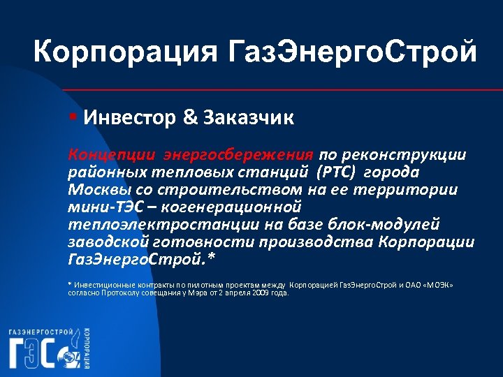 Корпорация Газ. Энерго. Строй § Инвестор & Заказчик Концепции энергосбережения по реконструкции районных тепловых