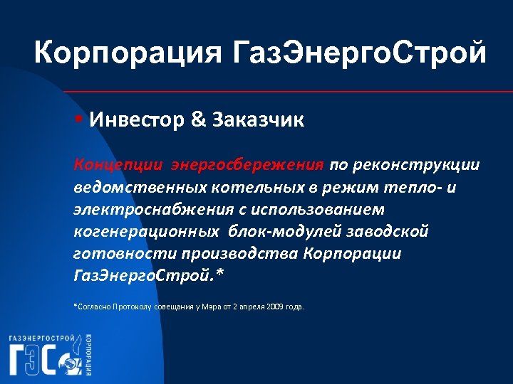Корпорация Газ. Энерго. Строй § Инвестор & Заказчик Концепции энергосбережения по реконструкции ведомственных котельных