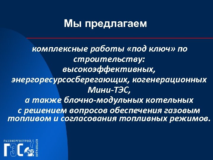 Мы предлагаем комплексные работы «под ключ» по строительству: высокоэффективных, энергоресурсосберегающих, когенерационных Мини-ТЭС, а также
