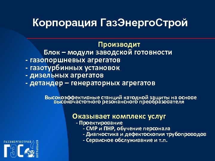Корпорация Газ. Энерго. Строй Производит Блок – модули заводской готовности - газопоршневых агрегатов -