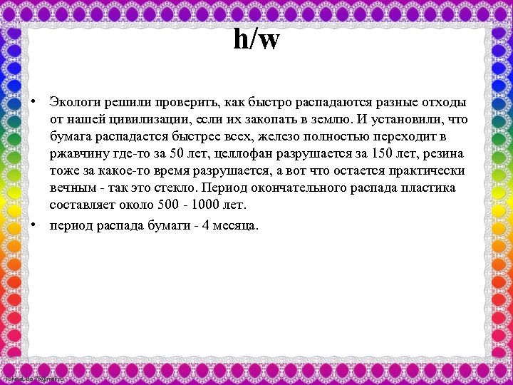h/w • Экологи решили проверить, как быстро распадаются разные отходы от нашей цивилизации, если