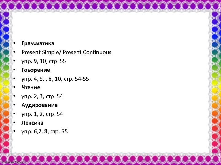  • • • Грамматика Present Simple/ Present Continuous упр. 9, 10, стр. 55