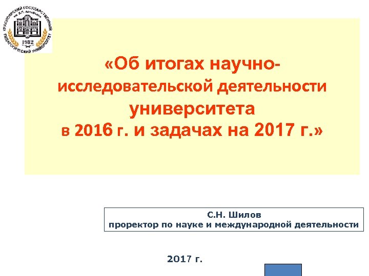  «Об итогах научноисследовательской деятельности университета в 2016 г. и задачах на 2017 г.