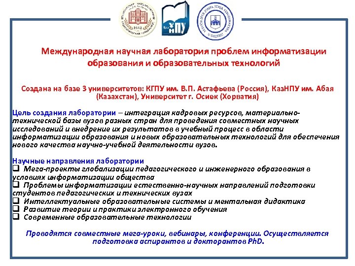 Международная научная лаборатория проблем информатизации образования и образовательных технологий Создана на базе 3 университетов: