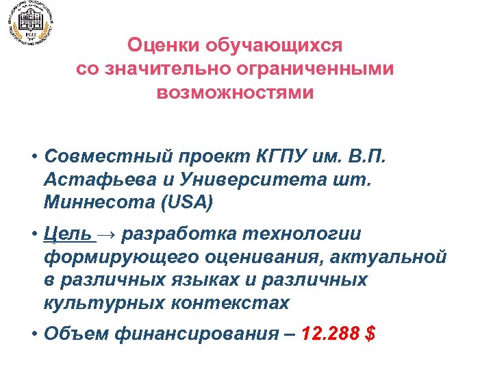 Оценки обучающихся со значительно ограниченными возможностями • Совместный проект КГПУ им. В. П. Астафьева