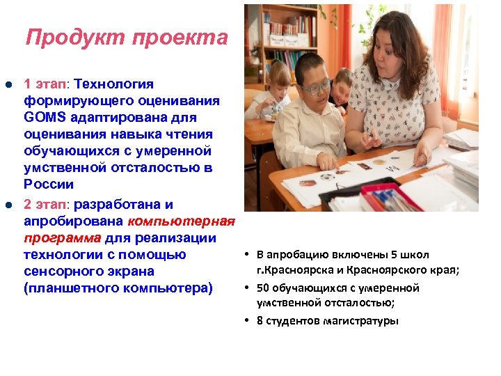 Продукт проекта l l 1 этап: Технология этап формирующего оценивания GOMS адаптирована для оценивания