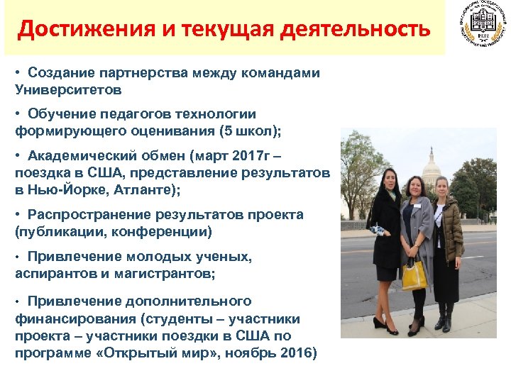 Достижения и текущая деятельность • Создание партнерства между командами Университетов • Обучение педагогов технологии