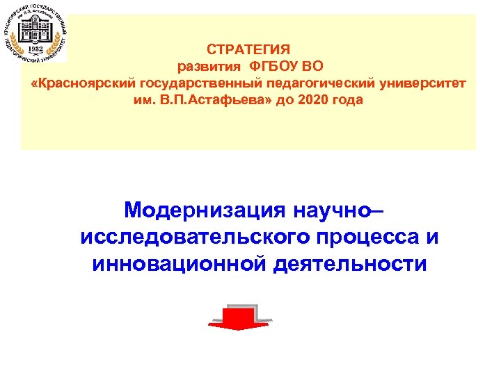 СТРАТЕГИЯ развития ФГБОУ ВО «Красноярский государственный педагогический университет им. В. П. Астафьева» до 2020