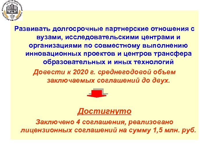 Развивать долгосрочные партнерские отношения с вузами, исследовательскими центрами и организациями по совместному выполнению инновационных