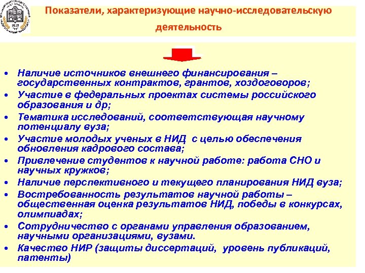 Показатели, характеризующие научно-исследовательскую деятельность • Наличие источников внешнего финансирования – государственных контрактов, грантов, хоздоговоров;