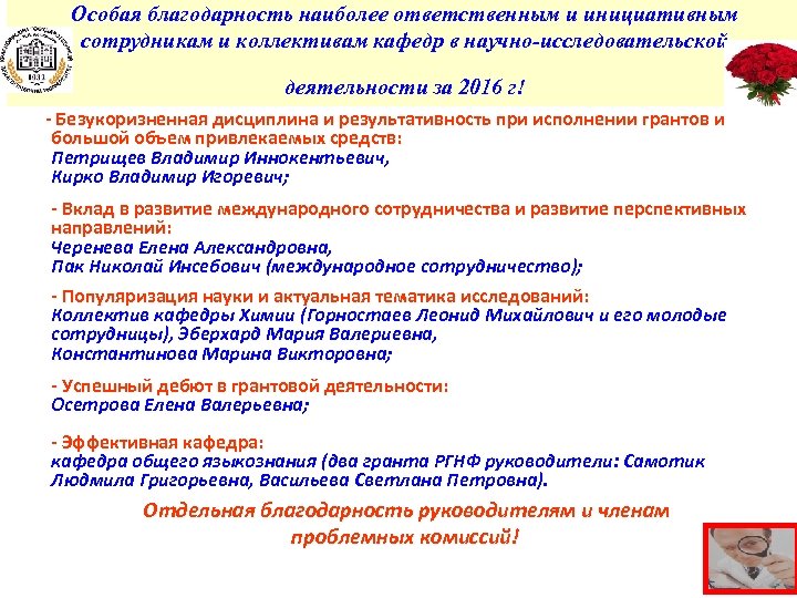 Особая благодарность наиболее ответственным и инициативным сотрудникам и коллективам кафедр в научно-исследовательской деятельности за