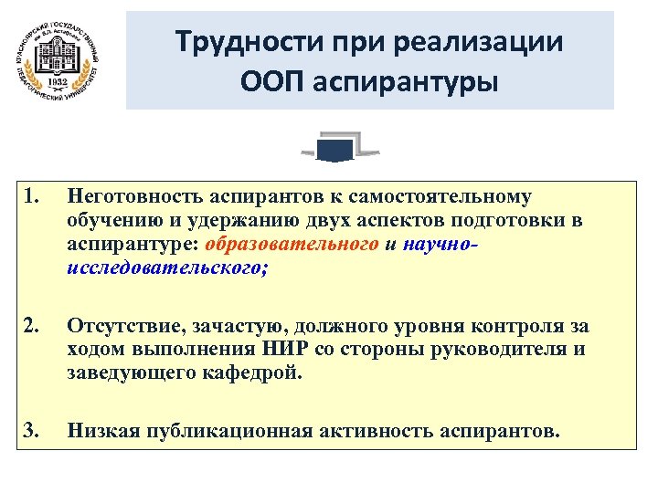 Трудности при реализации ООП аспирантуры 1. Неготовность аспирантов к самостоятельному обучению и удержанию двух