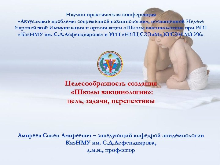 Научно-практическая конференция «Актуальные проблемы современной вакцинологии» , посвященной Неделе Европейской Иммунизации и организации «Школы