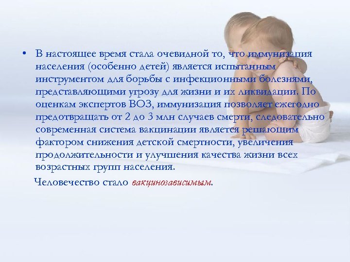  • В настоящее время стала очевидной то, что иммунизация населения (особенно детей) является