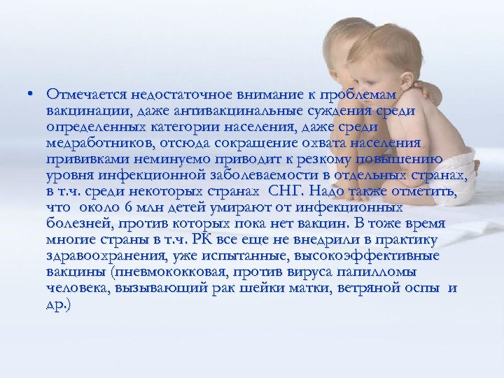  • Отмечается недостаточное внимание к проблемам вакцинации, даже антивакцинальные суждения среди определенных категории