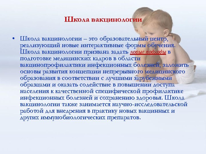 Школа вакцинологии • Школа вакцинологии – это образовательный центр, реализующий новые интерактивные формы обучения.
