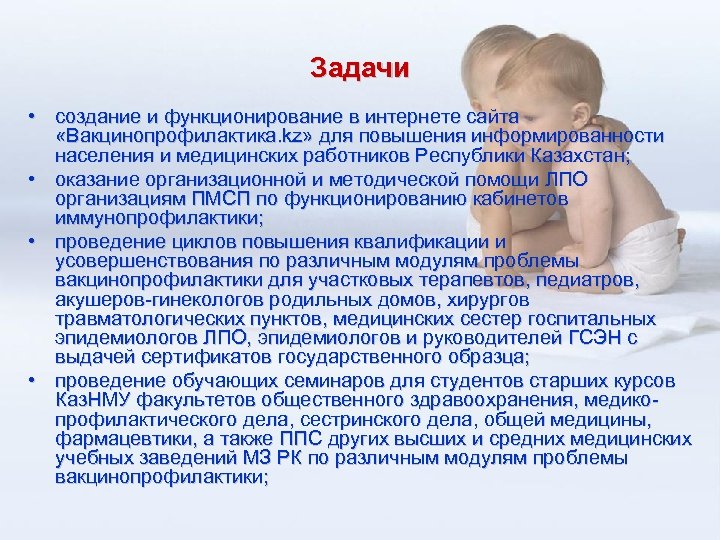 Задачи • создание и функционирование в интернете сайта «Вакцинопрофилактика. kz» для повышения информированности населения