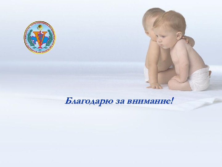 Благодарю за внимание! 