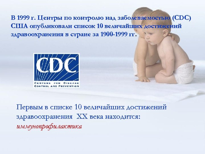 В 1999 г. Центры по контролю над заболеваемостью (CDC) США опубликовали список 10 величайших