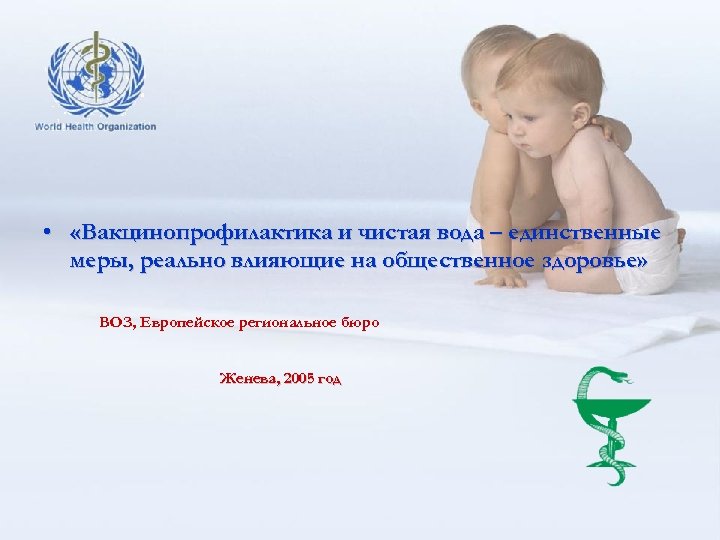  • «Вакцинопрофилактика и чистая вода – единственные меры, реально влияющие на общественное здоровье»