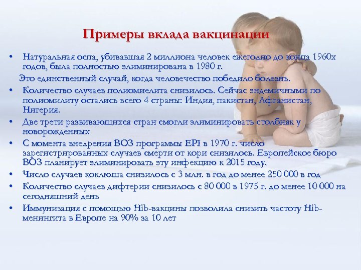 Примеры вклада вакцинации • Натуральная оспа, убивавшая 2 миллиона человек ежегодно до конца 1960
