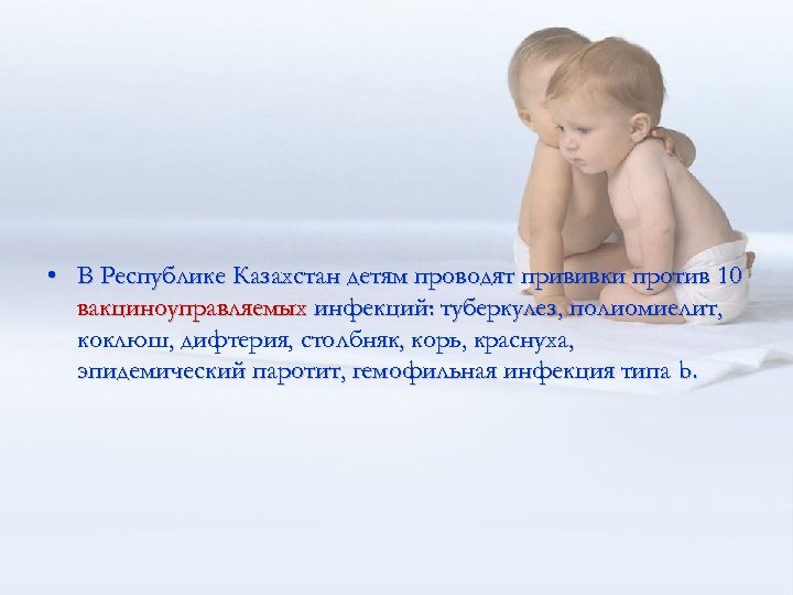  • В Республике Казахстан детям проводят прививки против 10 вакциноуправляемых инфекций: туберкулез, полиомиелит,