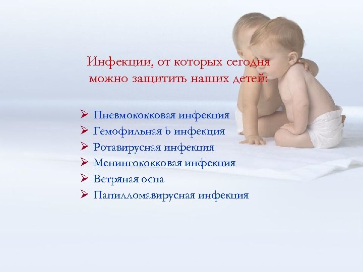 Инфекции, от которых сегодня можно защитить наших детей: Ø Ø Ø Пневмококковая инфекция Гемофильная