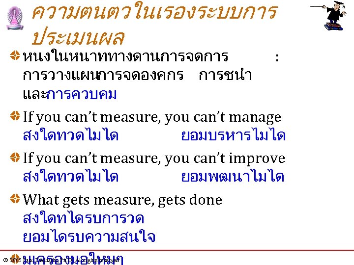 ความตนตวในเรองระบบการ ประเมนผล หนงในหนาททางดานการจดการ : การวางแผนการจดองคกร การชนำ และการควบคม If you can’t measure, you can’t manage